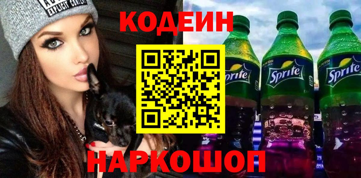Кодеин напиток Lean (лин)  Вход с VPN  Миллерово 